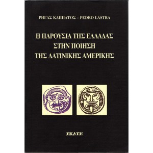 Η ΠΑΡΟΥΣΙΑ ΤΗΣ ΕΛΛΑΔΑΣ ΣΤΗΝ ΠΟΙΗΣΗ ΤΗΣ ΛΑΤΙΝΙΚΗΣ ΑΜΕΡΙΚΗΣ